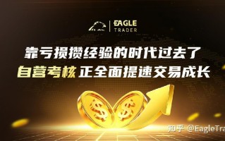 靠亏损攒经验的时代过去了：自营考核正全面提速交易成长