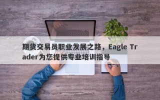 期货交易员职业发展之路，Eagle Trader为您提供专业培训指导