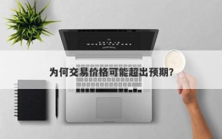 为何交易价格可能超出预期？