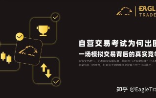 EagleTrader自营交易考试为何出圈?一场模拟交易背后的真实竞争