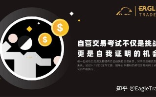 交易员采访|EagleTrader自营交易考试不仅是挑战，更是自我证明的机会