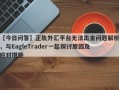 【今日问答】正轨外汇平台无法出金问题解析，与EagleTrader一起探讨原因及应对措施