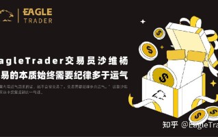 EagleTrader交易员沙维杨|交易的本质始终需要纪律多于运气