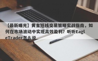 【最新曝光】黄金短线交易策略实战指南，如何在市场波动中实现高效盈利？听听EagleTrader怎么说