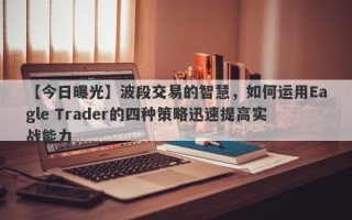 【今日曝光】波段交易的智慧，如何运用Eagle Trader的四种策略迅速提高实战能力