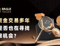小资金交易多年，你是否也在寻找突破机会