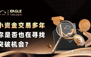 小资金交易多年，你是否也在寻找突破机会