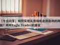 【今日问答】如何实现从市场机会到盈利的跨越？听听Eagle Trader的建议