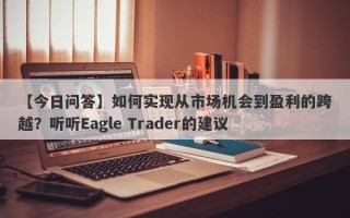 【今日问答】如何实现从市场机会到盈利的跨越？听听Eagle Trader的建议