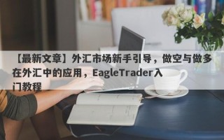 【最新文章】外汇市场新手引导，做空与做多在外汇中的应用，EagleTrader入门教程