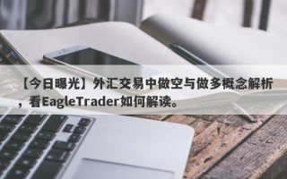 【今日曝光】外汇交易中做空与做多概念解析，看EagleTrader如何解读。