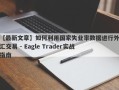 【最新文章】如何利用国家失业率数据进行外汇交易 - Eagle Trader实战指南