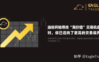 当你开始寻找“高价值”交易机会时，你已迈向了更高的交易境界