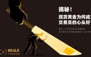 揭秘！现货黄金为何成为交易员的心头好？