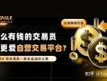认知降维打击：为什么有钱的交易员反而更爱自营交易平台