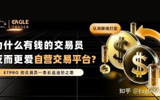认知降维打击：为什么有钱的交易员反而更爱自营交易平台