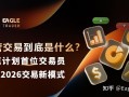 自营交易到底是什么?雄鹰计划首位交易员亲述2026交易新模式