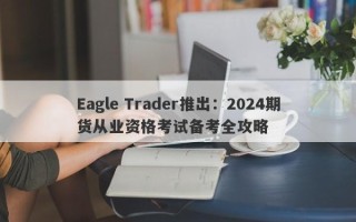 Eagle Trader推出：2024期货从业资格考试备考全攻略