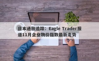 日本通胀追踪：Eagle Trader报道11月企业物价指数最新走势