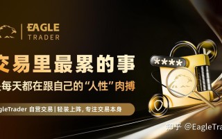 交易里最累的事，是每天都在跟自己的“人性”肉搏