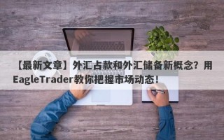 【最新文章】外汇占款和外汇储备新概念？用EagleTrader教你把握市场动态！