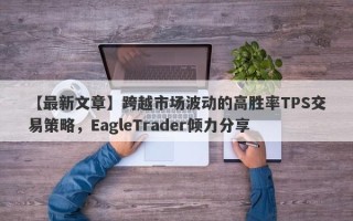 【最新文章】跨越市场波动的高胜率TPS交易策略，EagleTrader倾力分享