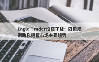 Eagle Trader投资干货：四周规则助你把握市场主要趋势