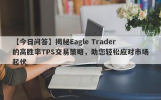 【今日问答】揭秘Eagle Trader的高胜率TPS交易策略，助您轻松应对市场起伏