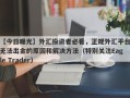 【今日曝光】外汇投资者必看，正规外汇平台无法出金的原因和解决方法（特别关注Eagle Trader）