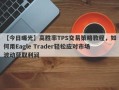 【今日曝光】高胜率TPS交易策略教程，如何用Eagle Trader轻松应对市场波动获取利润