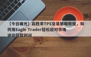 【今日曝光】高胜率TPS交易策略教程，如何用Eagle Trader轻松应对市场波动获取利润