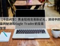 【今日问答】黄金短线交易新纪元，波动中的盈利秘诀与Eagle Trader的交易智慧