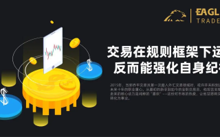 EagleTrader：交易在规则框架下运作，反而能强化自身纪律