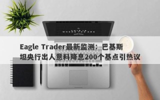 Eagle Trader最新监测：巴基斯坦央行出人意料降息200个基点引热议