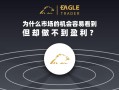 为什么市场的机会容易看到，但却做不到盈利？