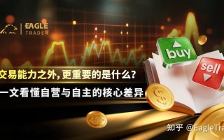 交易能力之外，更重要的是什么?一文看懂自营与自主的核心差异