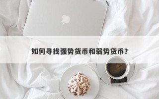 如何寻找强势货币和弱势货币？