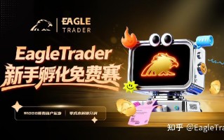 3.14正式开启|EagleTrader新手孵化免费赛!零成本解锁分润