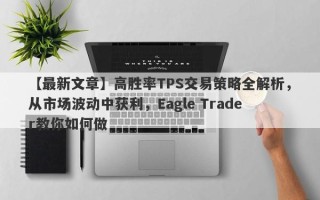 【最新文章】高胜率TPS交易策略全解析，从市场波动中获利，Eagle Trader教你如何做