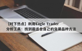 【时下热点】利用Eagle Trader分析工具：找到最适合自己的交易品种方法