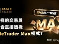 什么样的交易员，更适合直接选择EagleTrader Max模式