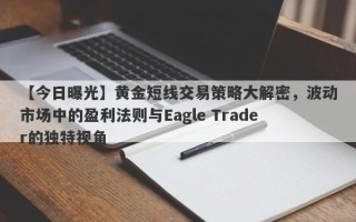 【今日曝光】黄金短线交易策略大解密，波动市场中的盈利法则与Eagle Trader的独特视角