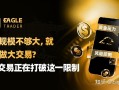 资金规模不够大，就无法做大交易?自营交易正在打破这一限制