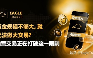 资金规模不够大，就无法做大交易?自营交易正在打破这一限制