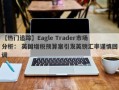 【热门追踪】Eagle Trader市场分析： 英国增税预算案引发英镑汇率谨慎回调