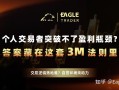 个人交易者突破不了盈利瓶颈?答案藏在这套3M法则里