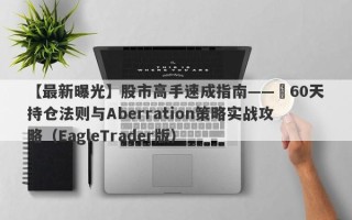 【最新曝光】股市高手速成指南——​60天持仓法则与Aberration策略实战攻略（EagleTrader版）