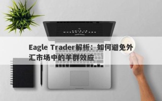 Eagle Trader解析：如何避免外汇市场中的羊群效应