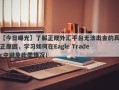 【今日曝光】了解正规外汇平台无法出金的真正原因，学习如何在Eagle Trader中避免此类情况！