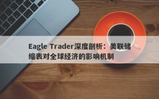 Eagle Trader深度剖析：美联储缩表对全球经济的影响机制